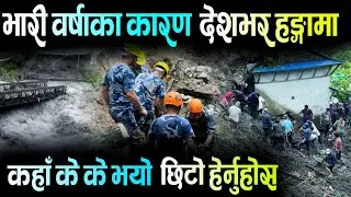 भारी वर्षाका कारण देशभर अस्तव्यस्त | १० हजार प्रहरी परिचालन | Floods Nepal | ABC Khabar