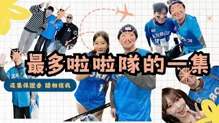 韓國啦啦隊？ 火腿主場觀摩？瘋狗其實都在看….