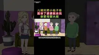 儿媳妇把小姑子给?起诉了婆婆就去找?亲家母那大闹 #原创动画故事制作  #家庭情感动画话故事   #情感共鸣人生感悟