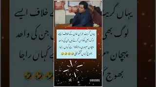 Ghanghu teeli....😜😜😜😜😜😜#pti #ptiofficial #virlshorts #imrankhanpti