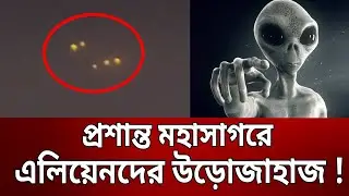 প্রশান্ত মহাসাগরীয় অঞ্চলে এলিয়েনদের উড়োজাহাজের সন্ধান | Alien | My Tech | Bangla News | Mytv