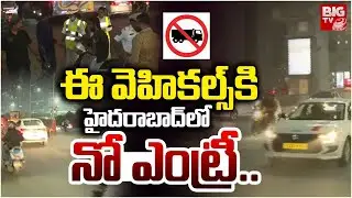 ఈ వెహికల్స్ కి నో ఎంట్రీ..| New Traffic Rules in Hyderabad | Hyderabad New Year Celebrations