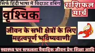 वृश्चिक राशि मार्च 2026 राशिफल | Vrishchik Rashi March 2026 Rashifal | Vrishchik March Horoscope