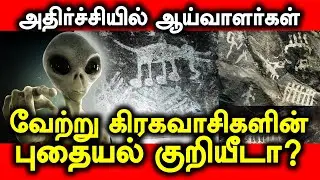 வேற்று கிரகவாசிகள் வரைந்த புதையல் குறியீடா? | #tamil #history #archaeology #tamilheritage