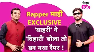 Bihar का Rapper Mahi, जिसे कभी दोस्तों ने चिढ़ाया, 'बिहारी' बोला, आज गीतों से समां बांध रहे हैं