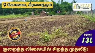 இப்போ வாங்கினா நாளைக்கு விலை இரட்டிப்பு! கீரணத்தம் நிலம் விற்பனை! 🔥| #starpropertiesandrealty