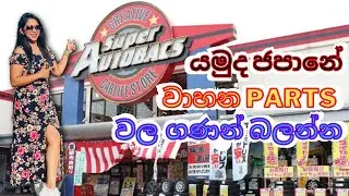 AUTOBACS Japan Automotive Parts | Shop with me | Life in Japan #ShonanVibes