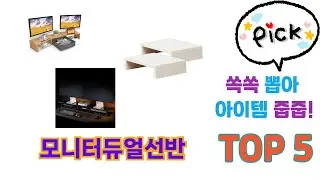 사용자 반응 좋은 모니터듀얼선반 추천 제품 5가지