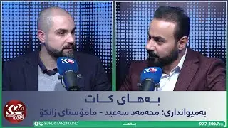 بەها| بەهای کات وەک ئەڵقەیەک لە نێوان رابردوو و داهاتوودا