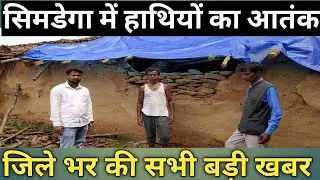 सिमडेगा जिला की बड़ी खबरें/All Breaking News/Simdega Samachar