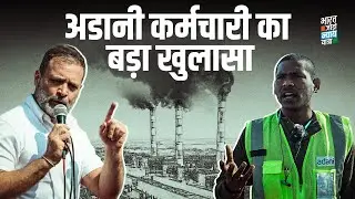 Adani Power vs जनता का Power | Bharat Jodo Nyay Yatra | Rahul Gandhi