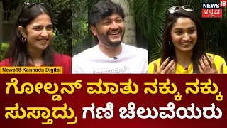 Golden Star Ganesh interview|ಗಣಿ ತರ್ಲೆ ತಮಾಷೆ ಮಾತಿಗೆ ಬಿದ್ದು ಬಿದ್ದು ನಕ್ಕಿದ ನಟಿಯರು|Baanadariyalli |N18V