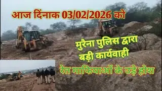 पुलिस की बड़ी कार्यवाही 🦅| रेत माफियाओं के उड़े होश 🤔| चंबल सफारी, जिला - मुरैना मध्यप्रदेश 🦅