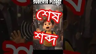 🔇 এই শহরে শব্দ নিষিদ্ধ/Bangla Cartoon Short/Emotional Story/Golper Jungle/