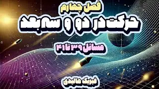 حل مسائل ۳۹ تا ۴۱ فصل چهارم کتاب مبانی فیزیک، نوشته هالیدی، رزنیک و واکر، ویرایش دوازدهم