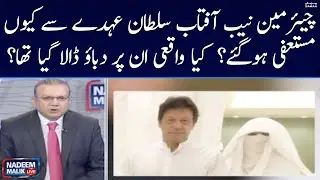 Why did Chairman NAB Aftab Sultan resign from his post? | Nadeem Malik Live | SAMAA TV