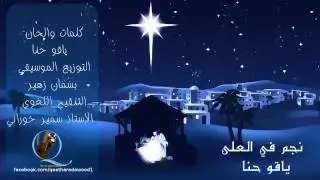 نجم في العلى -- ياقو حنا --