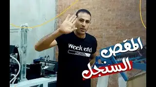 لو لسه عايز تبدأ تنصع كيس بلاستيك I اعرف الاول ايه هو المقص السنجل #المقص_السنجل