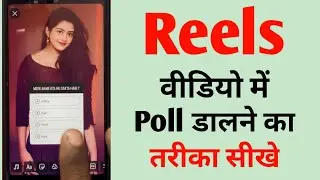 Reels video me poll kaise dale🔥 | Poll kaise dale reels video me 🤔