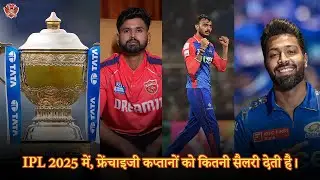 IPL 2025 में, फ्रेंचाइजी कप्तानों को कितनी सैलरी देती है। #iplcaptain #iplcaptains #iplcaptainsalary