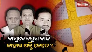 Mission 2024: Who will win in Basudevpur Assembly constituency || Kalinga TV
