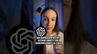 как выполнить работу быстрее с помощью нейросети #лайфхак #нейросеть #чатгпт #чатgpt #промт