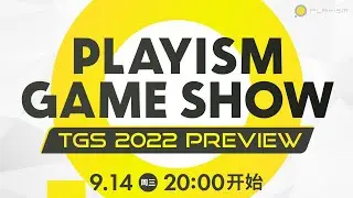 PLAYISM GAME SHOW TGS 2022 Preview (Chinese)