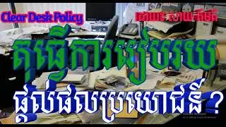 អត្ថប្រយោជន៍នៃការរៀបចំតុការិយាល័យឲ្យមានសណ្តាប់ធ្នាប់ល្អ Clear Desk Policy