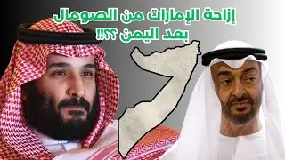 إزاحة الإمارات من اليمن و الصومال - هل يتم إنهاء الدعم السريع ؟؟!!