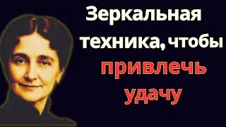 ЗЕРКАЛЬНАЯ ТЕХНИКА ДЛЯ ПРОЯВЛЕНИЯ БОГАТСТВА | Florence Scovel Shin