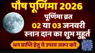पूर्णिमा उच्च चंद्रमा रोहिणी नक्षत्र अश्वमेश जैसा फल दान, व्रतध्यान, पूजा नियम, संयम काउपाय सहित#👈✍️