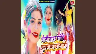 Choli Tohar Rangihe Fulgamma Bala Ho