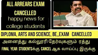 All arrear exam cancelled  news/ all courses arrears cancelled/happy news for college students
