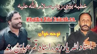 Darbar-e-Shaam | Jab Zainab Ki Goonji Thi Lalkar | Ustad Allah Yar Rind Ubauro | 2024 / 1446