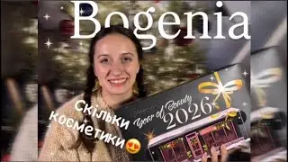 BOGENIA АДВЕНТ🤩| Розпаковка та макіяж косметикою Bogenia та Neverti
