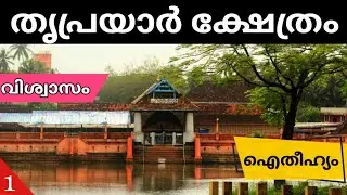 തൃപ്രയാർ ശ്രീരാമ സ്വാമി ക്ഷേത്രത്തിലൂടെ | Thriprayar Sree Rama Temple | Sree Rama Temple | triprayar
