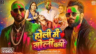 Bullet fired on Holi: Girik Aman | Khesari Lal Holi 2026 | Bhojpuri Holi Song | Girik Aman Khesar...