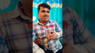#चालाक बीवी 😂😂 #comedy #funny #trending
