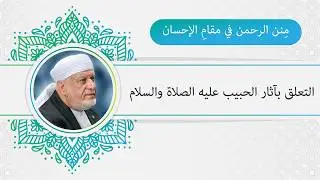 مِنن الرحمن في مقام الإحسان (التعلق بآثار الحبيب صلى الله تعالى عليه وصحبه وسلم)