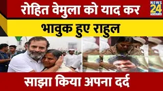 Rohith Vemula की पुण्यतिथि पर Rahul Gandhi ने लिखा भावुक पोस्ट। Rohith Vemula story। News 24