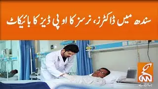 Sindh's doctors boycott OPDs | GNN | 08 June 2020
