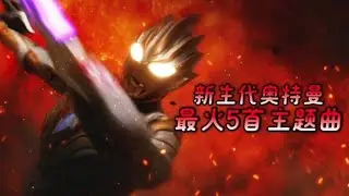 新生代奧特曼中最受歡迎的5首主題曲！#新生代奧特曼 #奧特曼