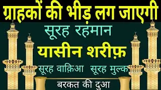 ग्राहकों की भीड़ लग जाएगी | Surah Rahman YASEEN SHAREEF| DOLAT KI AUR BARKAT KI DUA | BARKAT KI DUA