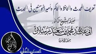 تعريف المحدث والحافظ والحاكم وأمير المؤمنين في الحديث