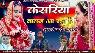 केसरिया बालम आ रहा है kesariya balam a rha hai || singer Salim Khan chamu
