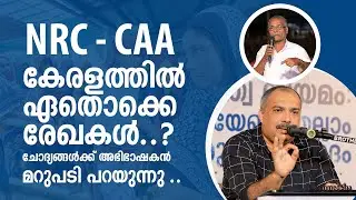 NRC CAA കേരളത്തിൽ ഏതൊക്കെ രേഖകൾ ? അഭിഭാഷകൻ മറുപടി പറയുന്നു .!  NRC Documents in Kerala