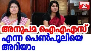 അനുപമ ഐഎഎസ് എന്ന പെണ്‍പുലിയെ അറിയാം|ANUPAMA IAS