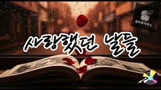 💔 사랑했던 날들 (Days We Loved)  #발라드트로트