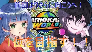 【マリオカートワールド】うまくなってる？【みひ。】