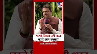 Devendra Fadnavis On Sharad Pawar  | 'हरले,जिंकले तरी शरद पवार काम करतात'